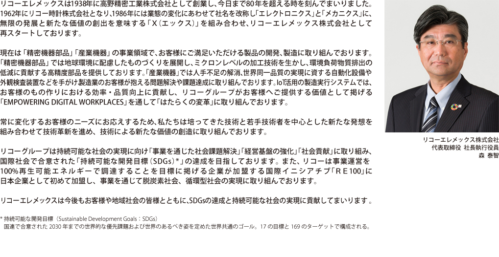 社長からのメッセージ