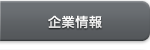 企業情報