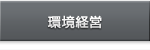環境経営