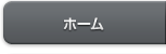 ホーム