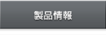 製品情報