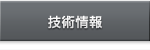 技術情報