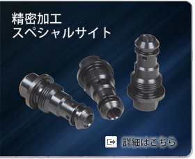 精密加工スペシャルサイトの詳細はこちら