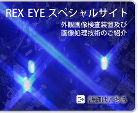 REX EYEスペシャルサイトの詳細はこちら