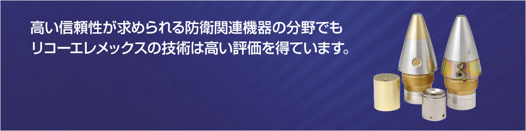 高い信頼性が求められる防衛関連機器の分野でもリコーエレメックスの技術は高い評価を得ています。