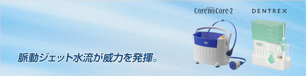 画像:脈動ジェット水流が威力を発揮。