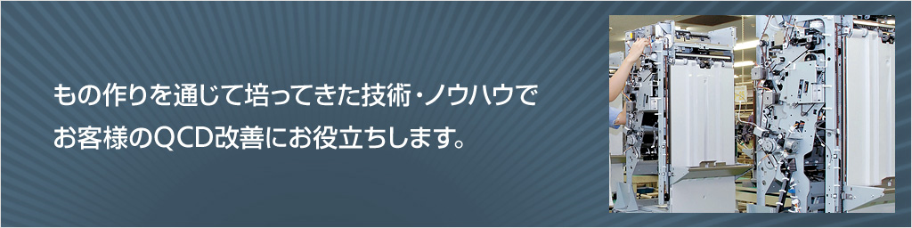 画像:もの作りを通じて培ってきた技術・ノウハウでお客様のQCD改善にお役立ちします。