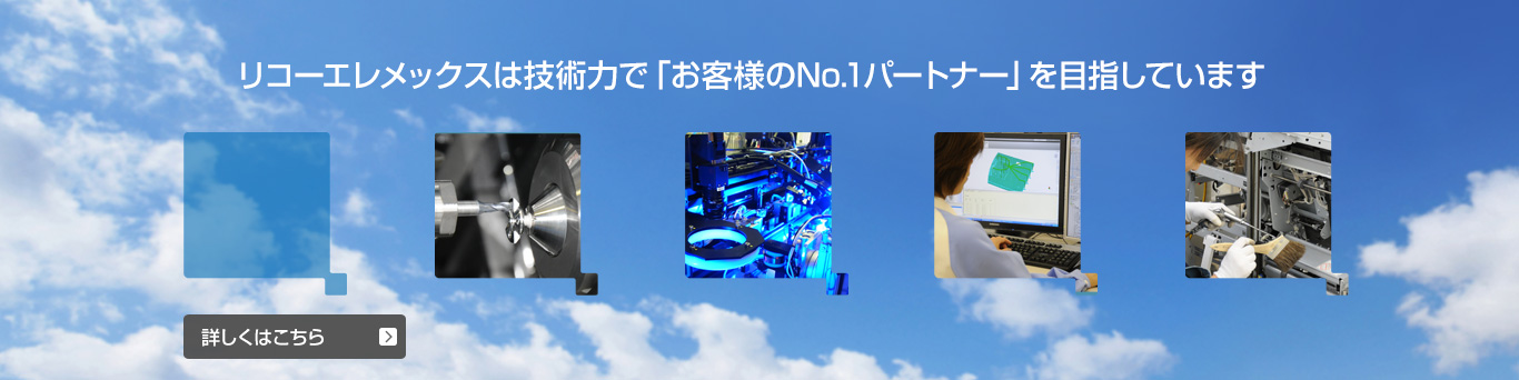 画像：リコーエレメックスは技術力で「お客様のNo.1パートナー」を目指しています。