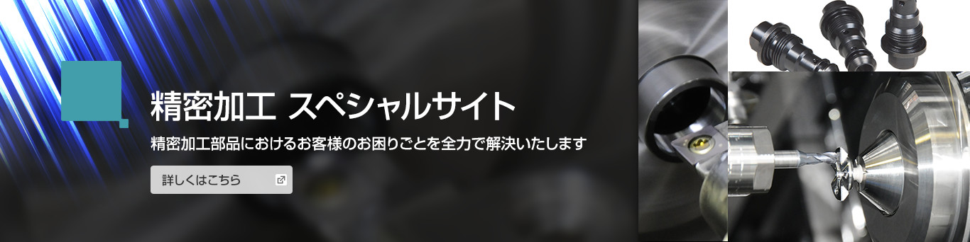 画像：精密加工スペシャルサイトの詳細はこちら