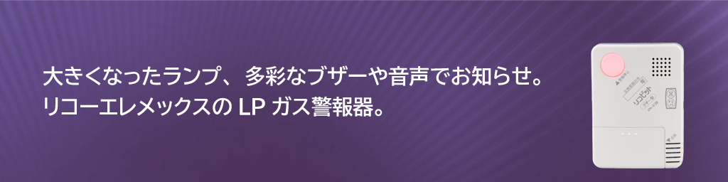 画像：警報器、システム機器などの計量・計測機器分野でリコーエレメックスの技術がお役立ち。