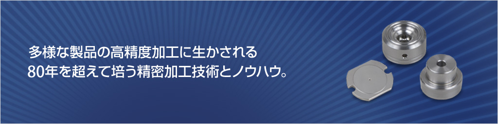 画像：多様な製品の高精度加工に生かされる70年を超えて培う精密加工技術とノウハウ。